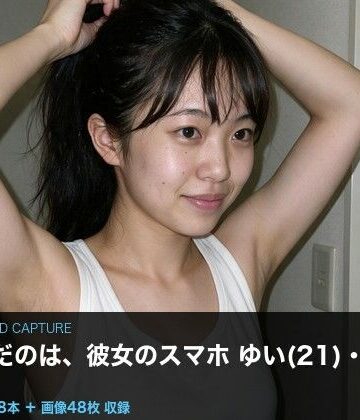 【実写級】彼女のスマホに仕込んだ 〜上京したての女子大生ゆい（21）・カメラロール48本〜【クリペニ❤スレンダー】レビュー