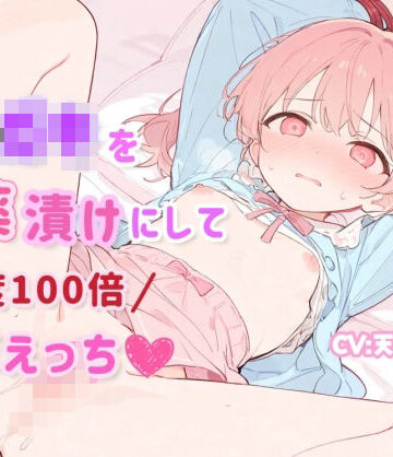 【オホ声×潮吹き】メ◯◯◯を媚薬漬けにして感度100倍濃厚えっち【ひよっこみるくせーき❤処女】レビュー
