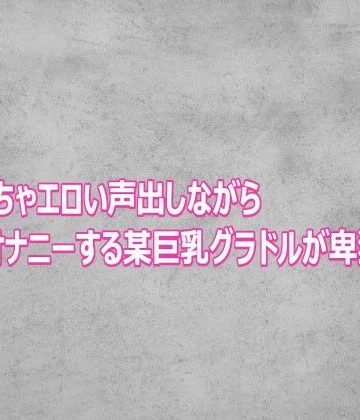 めちゃくちゃエロい声出しながらオナニーする某巨乳グラドルが卑猥すぎる【ガールズコレクション❤デモ・体験版あり】レビュー
