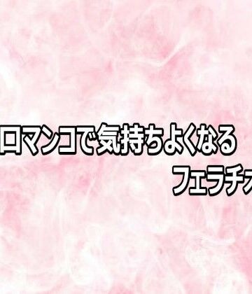 人妻の口マンコで気持ちよくなるフェラチオボイス【エッチなASMR❤デモ・体験版あり】レビュー