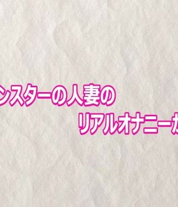 性欲モンスターの人妻のリアルオナニーがこちら【快楽クラブ❤デモ・体験版あり】レビュー