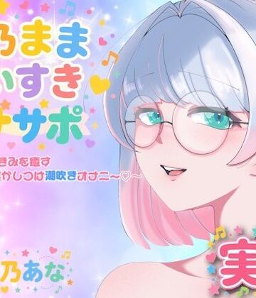 【実演】皆乃ままだいすき（はーと） 〜がんばったきみを癒すぱふぱふ寝かしつけ潮吹きオナニー（はーと）〜【Lo-Ai Voice❤オナニー】レビュー