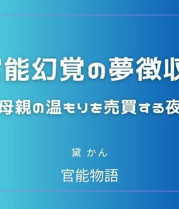 官能幻覚の夢徴収 〜母親の温もりを売買する夜〜【官能物語❤辱め】レビュー