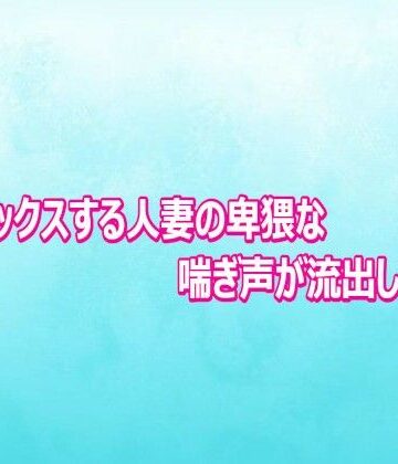 不倫セックスする人妻の卑猥な喘ぎ声が流出してしまう【背徳の恥辱放送部❤デモ・体験版あり】レビュー