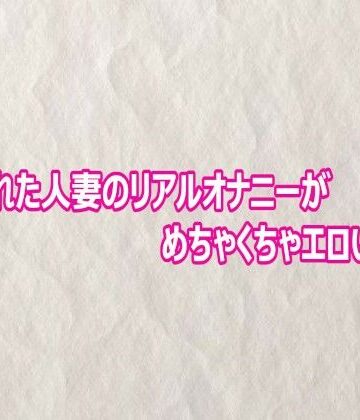 盗撮された人妻のリアルオナニーがめちゃくちゃエロいんだが【快楽クラブ❤デモ・体験版あり】レビュー