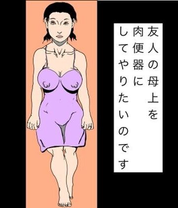 友人の母上を肉便器にしてやりたいのです【N-zumi-ha❤熟女】レビュー