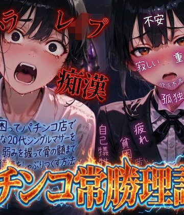 【羞恥体験告白】パチンコ常勝理論！ 〜生活に困ってパチンコ店で働く気弱な20代シングルマザーを探し出し、弱みを握って骨の髄まで恥辱の期待値をしゃぶりつくす方法〜【羞恥体験告白❤動画・アニメーション】レビュー