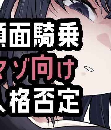 オナ禁我慢できなかったから罵倒お仕置き顔面騎乗【おもちやさん❤放尿・お漏らし】レビュー