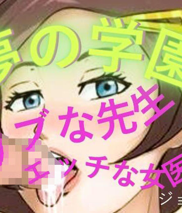 夢の学園、ウブな先生とエッチな女医【おとこのフェラチオ夢日記❤学園もの】レビュー