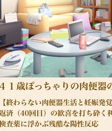ゆかり41歳ぽっちゃりの肉便器の契り 第五話 【終わらない肉便器生活と妊娠発覚】最後の返済（40回目）の歓喜を打ち砕く利息と、検査薬に浮かぶ残酷な陽性反応【青いらいおん❤熟女】レビュー