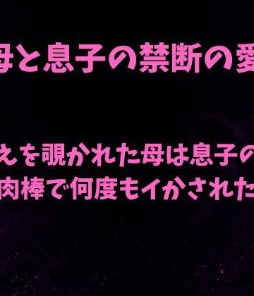 着替えを覗かれた母は息子の舌と肉棒で何度もイかされた【欲望愛着❤ノベル】レビュー