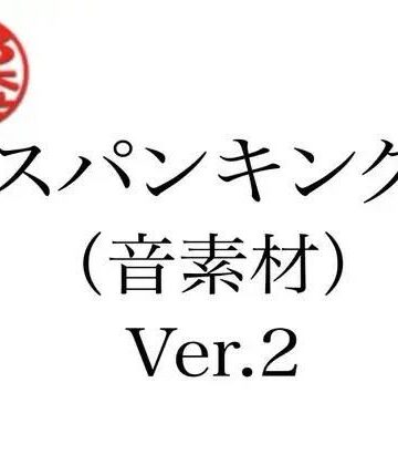 スパンキング（音素材）Ver.2【ペイズリーシステム❤辱め】レビュー