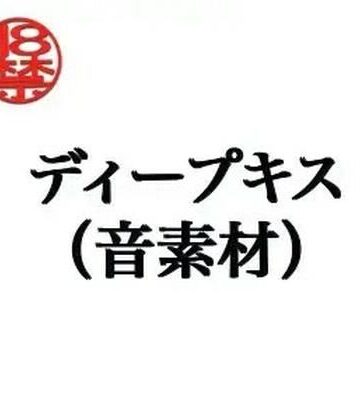 ディープキス（音素材）【ペイズリーシステム❤ラブラブ・あまあま】レビュー