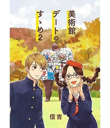 美術館デートのすゝめ2【信吉茶屋❤全年齢向け】レビュー