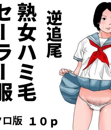 逆追尾 熟女ハミ毛セーラー服 モノクロ版【じゅんぴちゅ❤熟女】レビュー