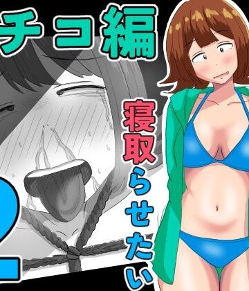 僕の可愛い妻を寝取らせたい〜サチコ編2【オシナガキ❤拘束】レビュー