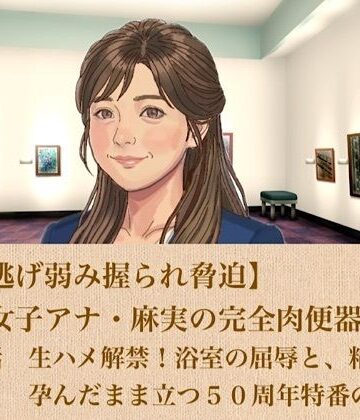 【ひき逃げ弱み握られ脅迫】看板女子アナ・麻実の完全肉便器化計画 第三話 生ハメ解禁！浴室の屈辱と、精液を孕んだまま立つ50周年特番の生放送【青いらいおん❤ノベル】レビュー