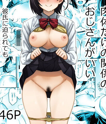 身体目当ての彼氏より肉体だけの関係のおじさんがいい【あつあつむちむち❤制服】レビュー