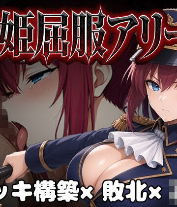闘姫屈服アリーナ ―一生懸命ちん媚びする最強女騎士―【カエルマン❤ファンタジー】レビュー
