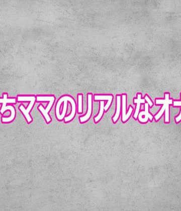 子持ちママのリアルなオナニー【ガールズコレクション❤デモ・体験版あり】レビュー
