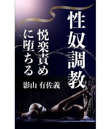 性奴調教【熟女調教クラブ❤辱め】レビュー