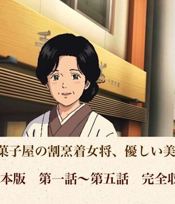 老舗和菓子屋の割烹着女将、優しい美咲さん 合本版【青いらいおん❤ノベル】レビュー