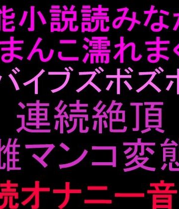 官能小説読みながらおまんこ濡れまくりバイブズボズボで連続絶頂、雌マンコ変態朗読オナニー音声！！【絶頂ひとりオナ子❤オナニー】レビュー