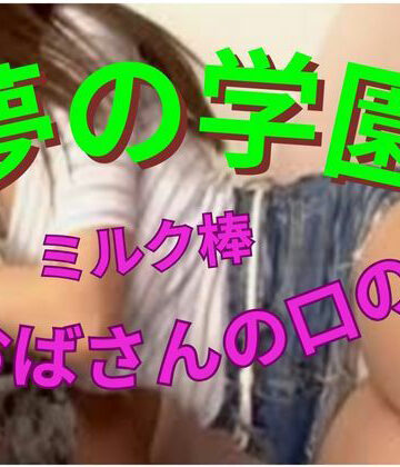 夢の学園、ミルク棒はおばさんの口の中【おとこのフェラチオ夢日記❤人妻・主婦】レビュー