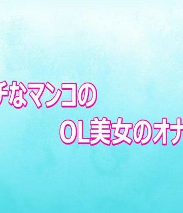 エッチなマンコのOL美女のオナニー【背徳の恥辱放送部❤デモ・体験版あり】レビュー