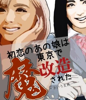 初恋のあの娘は東京で魔改造された【らりるれ郎❤制服】レビュー
