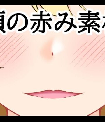 頬の赤み素材【水の木❤イラスト・CG集】レビュー