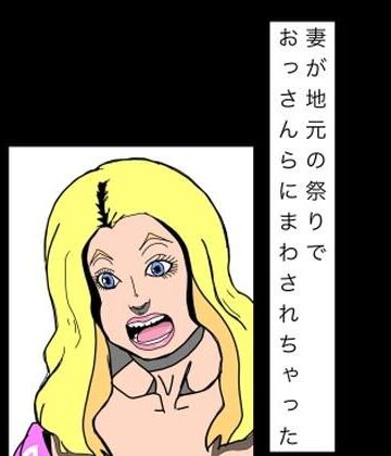 妻が地元の祭りでおっさんらにまわされちゃった【N-zumi-ha❤熟女】レビュー