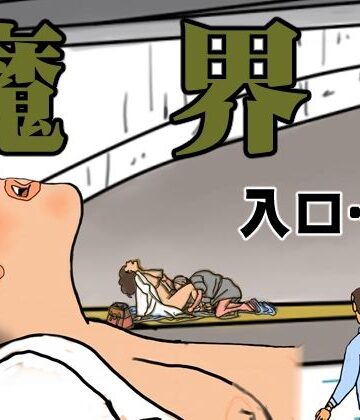 魔界 入口…【欠片❤辱め】レビュー