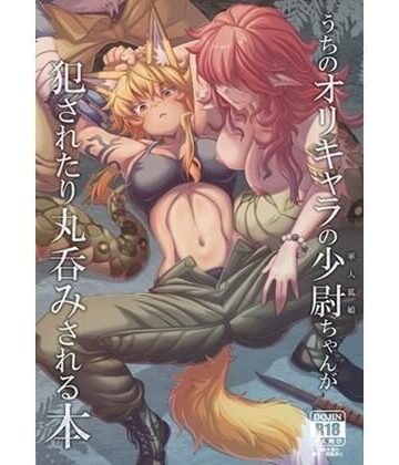 うちのオリキャラの少尉ちゃん（軍人狐娘）が犯●れたり丸呑みされる本【YAMADA AIR BASE❤拘束】レビュー
