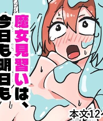 魔女見習いは、今日も明日も完敗です【れおなぷらす❤男性向け】レビュー