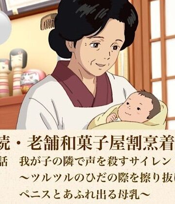 続・続老舗和菓子屋割烹着女将 第三話 我が子の隣で声を殺すサイレント愛撫〜ツルツルのひだの際を擦り抜けるペニスとあふれ出る母乳〜【青いらいおん❤ノベル】レビュー