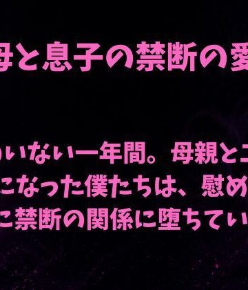父のいない一年間。母親と二人きりになった僕たちは、慰め合ううちに禁断の関係に堕ちていった【欲望愛着❤ノベル】レビュー