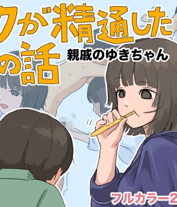 ボクが精通した時の話〜親戚のゆきちゃん〜【あんかけちゃん❤制服】レビュー5.00