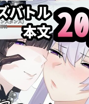 今日こそ決着をつけましょう！【オチンコ梁山泊❤辱め】レビュー