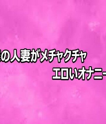 隣の家の人妻がメチャクチャエロいオナニーしてる【リアルボイスGirl❤デモ・体験版あり】レビュー