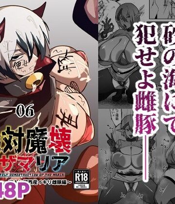 絶対魔壊ブザマリア06〜デッッッ…魔人と関西産イキリ雌豚編〜【マイカフェ最高❤巨乳】レビュー5.00