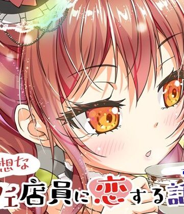 不愛想なカフェ店員に恋する話13【ツキヨミ❤全年齢向け】レビュー