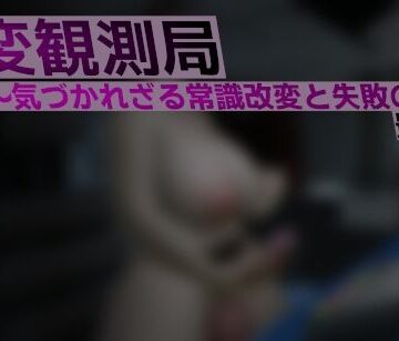 異変観測局 〜気づかれざる常識改変と失敗の渦〜 最終夜【ベジタリアン❤ふたなり】レビュー