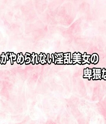 オナニーがやめられない淫乱美女の卑猥な喘ぎ声【エッチなASMR❤デモ・体験版あり】レビュー