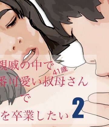 親戚で一番可愛い叔母さんで童貞を卒業したい−2【あいうえ男❤熟女】レビュー