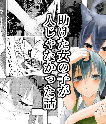助けた女の子が人じゃなかった話【傘小蔵❤ホラー】レビュー