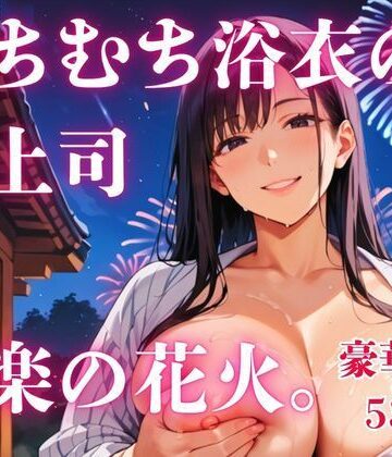 むちむち浴衣の女上司と快楽の花火。【さとうしらこ❤人妻・主婦】レビュー