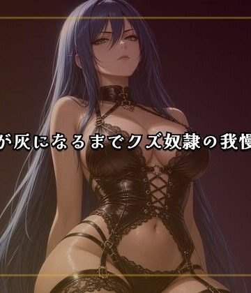 線香が灰になるまでクズ奴●の我慢責め【夜の息抜き❤言葉責め】レビュー