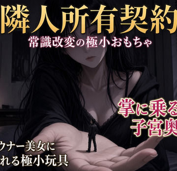 隣人所有契約 ―常識改変の極小おもちゃ―【シュリンカーラボ❤ノベル】レビュー