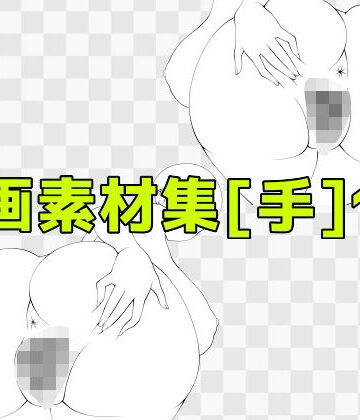 線画素材集［手］138【ART111❤ビッチ】レビュー
